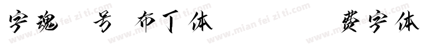 字魂27号-布丁体 (OTF)字体转换